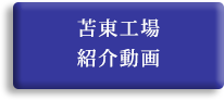 苫東工場紹介動画