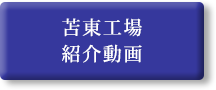 苫東工場紹介動画