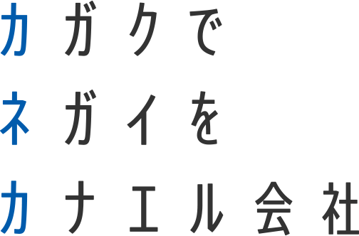 カガクでネガイをカナエル会社