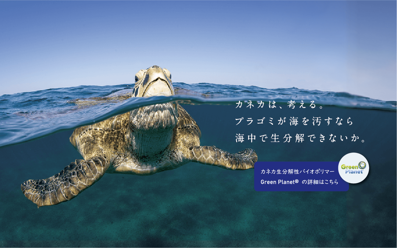 カネカ生分解性バイオポリマー Green Planet®　カネカは、考える。プラゴミが海を汚すなら海中で生分解できないか。