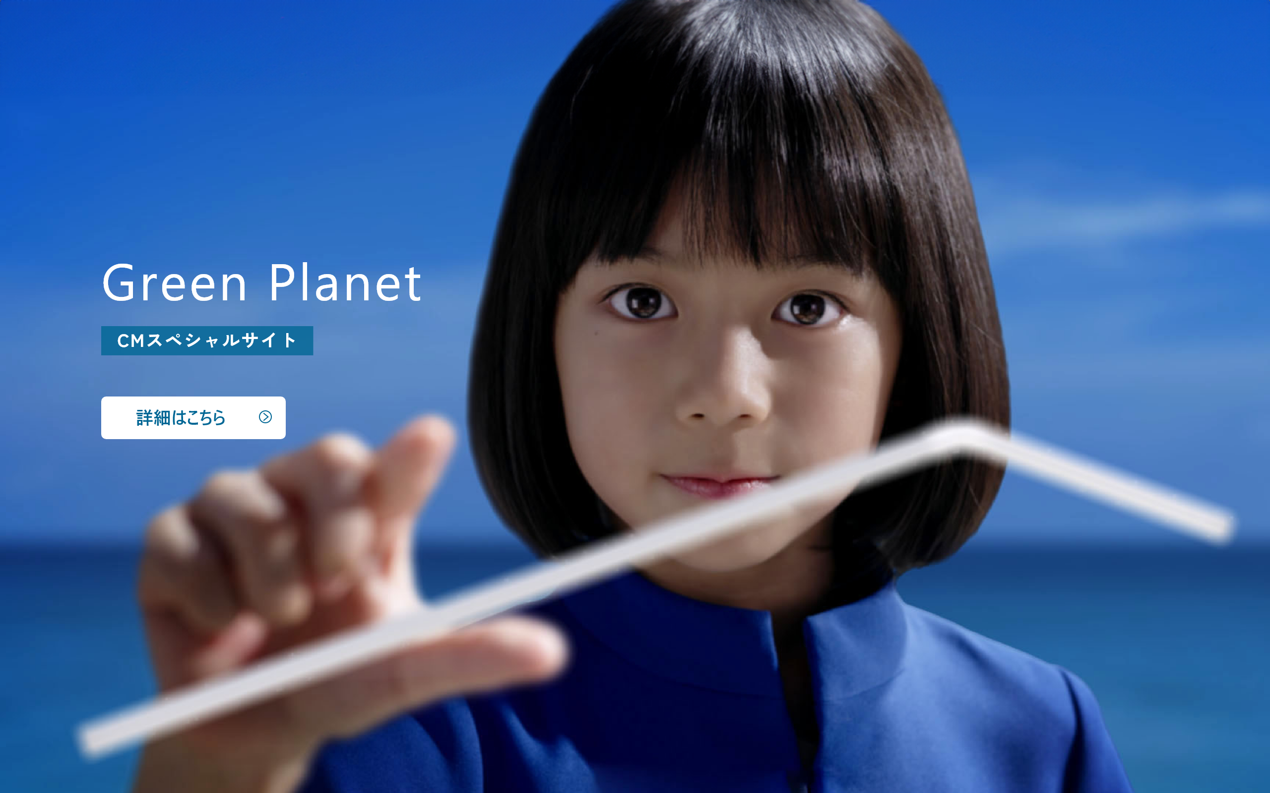 Green Planet CMスペシャルサイト