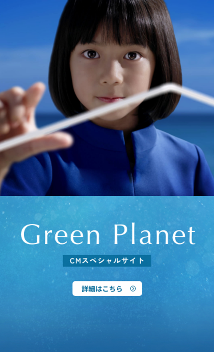 Green Planet CMスペシャルサイト