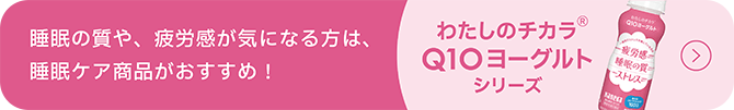 わたしのチカラ® Q10ヨーグルト