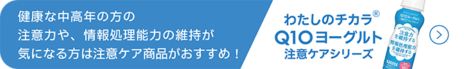 わたしのチカラ® Q10ヨーグルト 注意ケア ドリンクタイプ