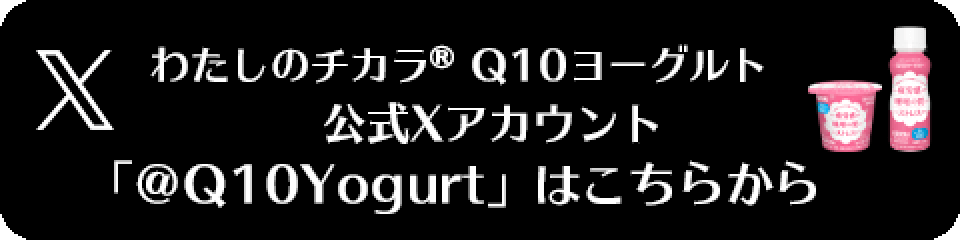 わたしのチカラ® Q10ヨーグルト 公式Xアカウント「@Q10Yogurt」