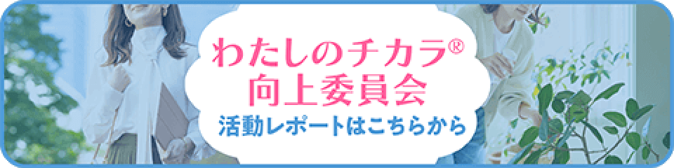 わたしのチカラ® 向上委員会