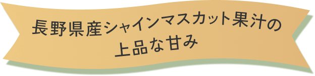 長野県産シャインマスカット果汁の上品な甘み