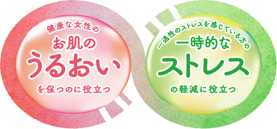 健康な女性のお肌のうるおいを保つのに役立つ／一過性のストレスを感じている方の一時的なストレスの軽減に役立つ