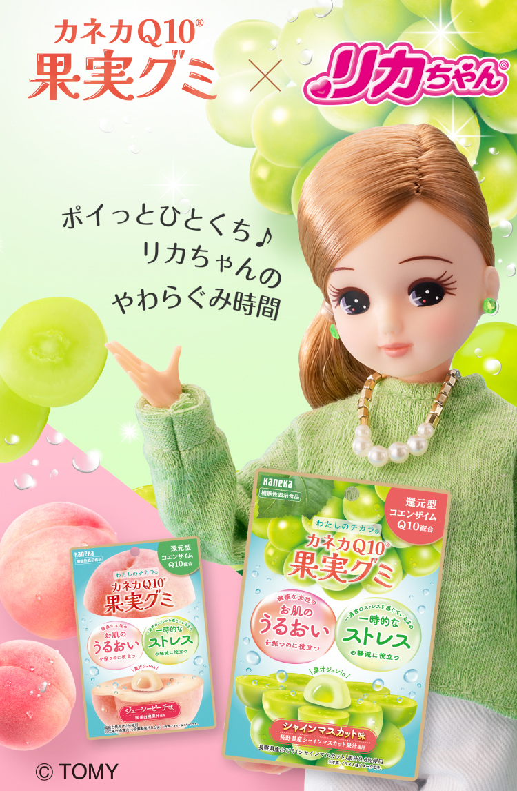 カネカQ10®果実グミ ✕ リカちゃん®