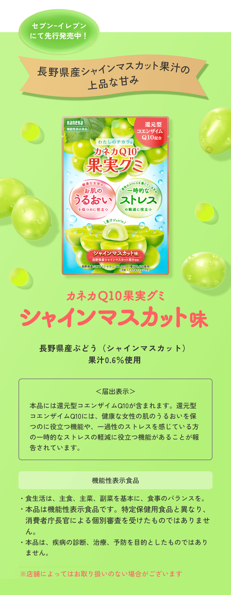 セブンｰイレブンにて先行発売中！ 長野県産シャインマスカット果汁の上品な甘み カネカQ10果実グミ シャインマスカット味