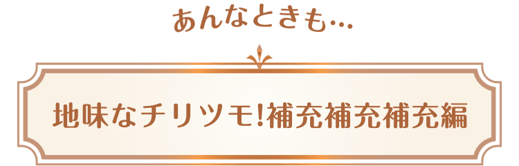 あんなときも…地味なチリツモ!補充補充補充編