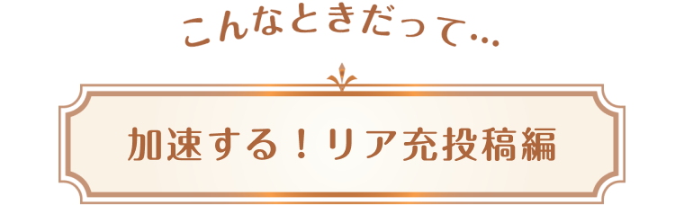 こんなときだって…リア充投稿編