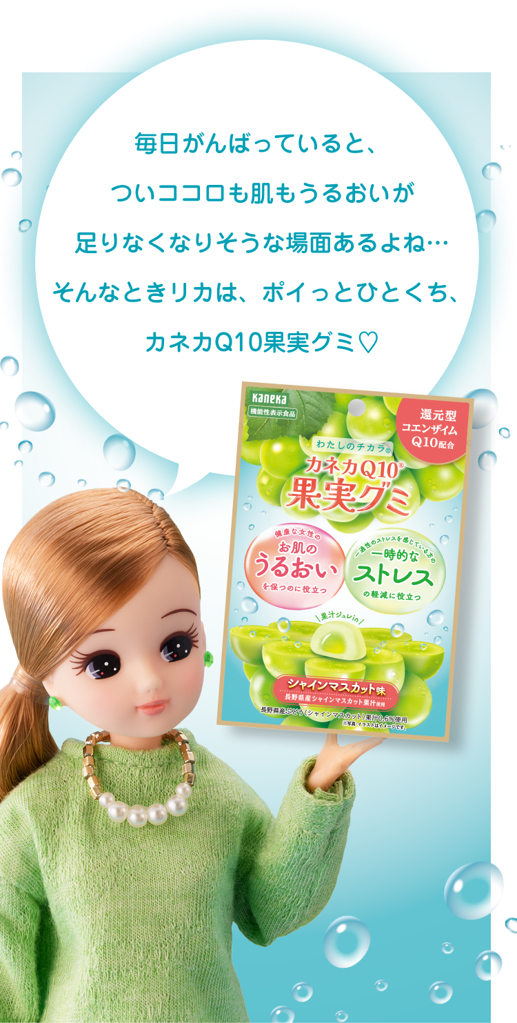 毎日がんばっていると、ついココロも肌もうるおいが足りなくなりそうな場面あるよね…そんなときリカは、ポイっとひとくち、カネカQ10果実グミ♡