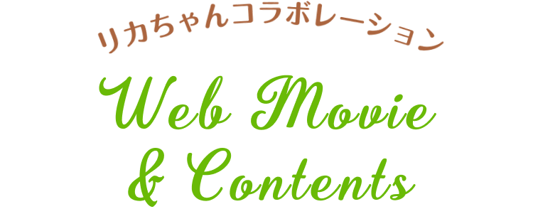 リカちゃんコラボレーション Web Movie & Contents