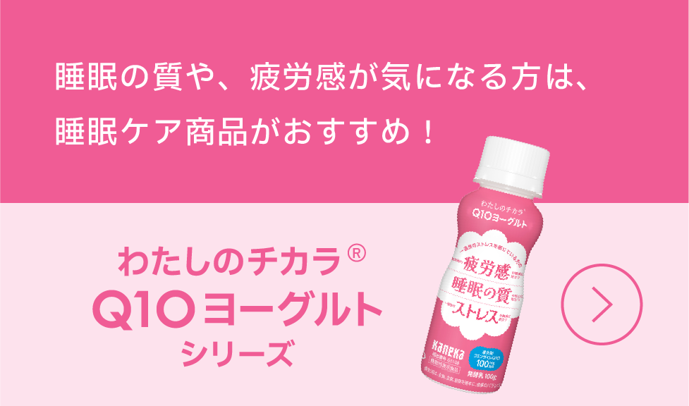 「わたしのチカラ® Q10 ヨーグルトシリーズ」睡眠の質や、疲労感が気になる方は、睡眠ケア商品がおすすめ！バナー