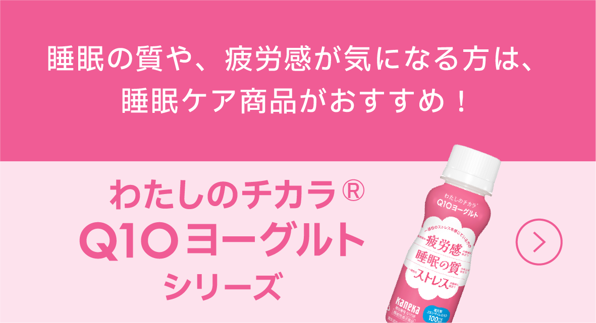 「わたしのチカラ® Q10 ヨーグルトシリーズ」睡眠の質や、疲労感が気になる方は、睡眠ケア商品がおすすめ！バナー