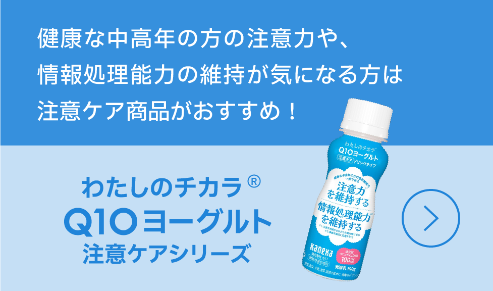 「わたしのチカラ® Q10 ヨーグルト注意ケアシリーズ」 健康な中高年の方の注意力や、情報処理能力の維持が気になる方は注意ケア商品がおすすめ！バナー