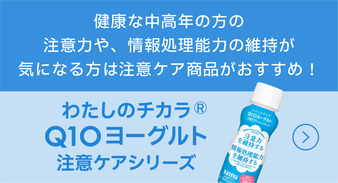 「わたしのチカラ® Q10 ヨーグルト注意ケアシリーズ」 健康な中高年の方の注意力や、情報処理能力の維持が気になる方は注意ケア商品がおすすめ！バナー