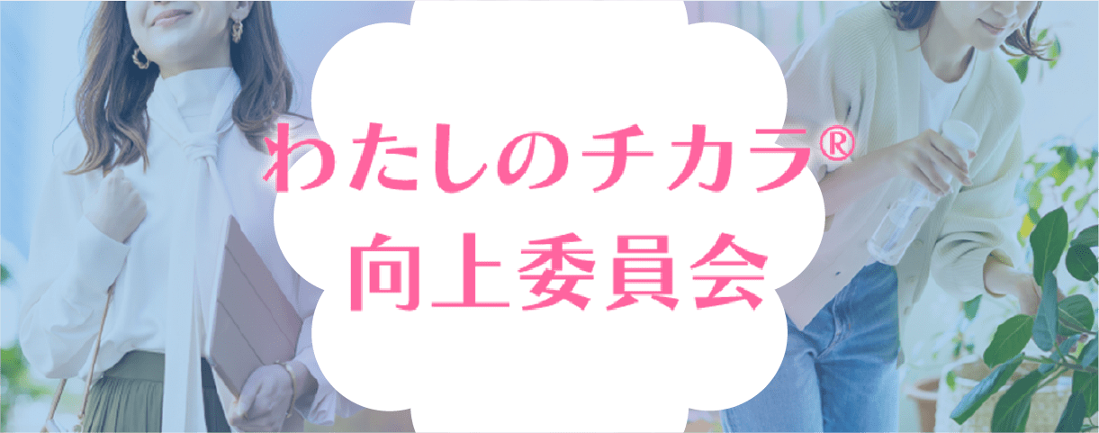 わたしのチカラ® 向上委員会