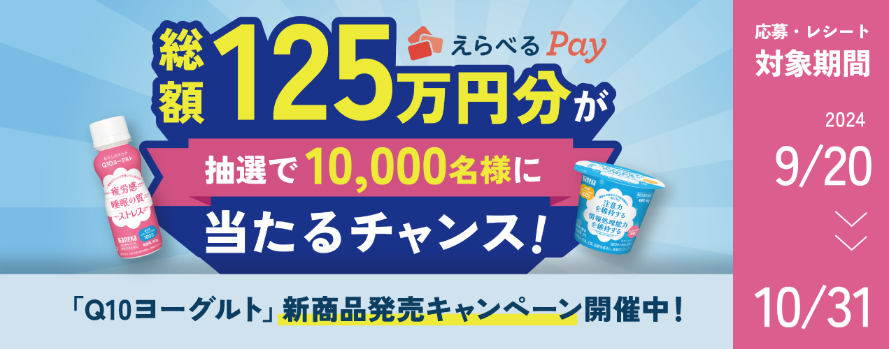 総額125万円分のえらべるPayが抽選で10,000名様に当たるキャンペーンの告知。Q10ヨーグルト新商品発売記念で、応募・レシート対象期間は2024年9月20日から10月31日まで。