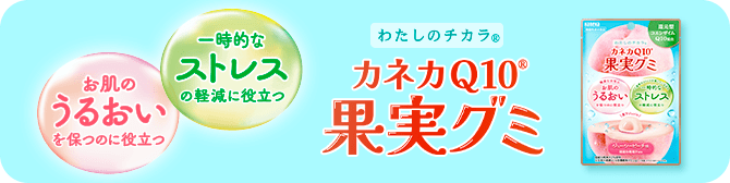 カネカQ10果実グミ。お肌のうるおいを保つのに役立つ、一時的なストレスの軽減に役立つ。わたしのチカラ®、カネカQ10果実グミのパッケージ画像。