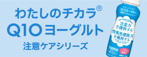 わたしのチカラ® Q10ヨーグルト注意ケアシリーズ