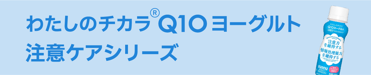 わたしのチカラ® Q10ヨーグルト注意ケアシリーズ