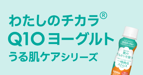 わたしのチカラ® Q10ヨーグルト うる肌ケアシリーズ