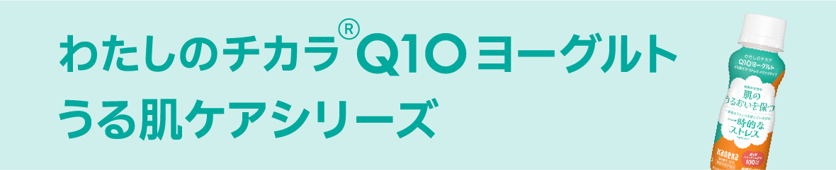 わたしのチカラ® Q10ヨーグルト うる肌ケアシリーズ