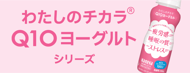 わたしのチカラ® Q10ヨーグルトシリーズ