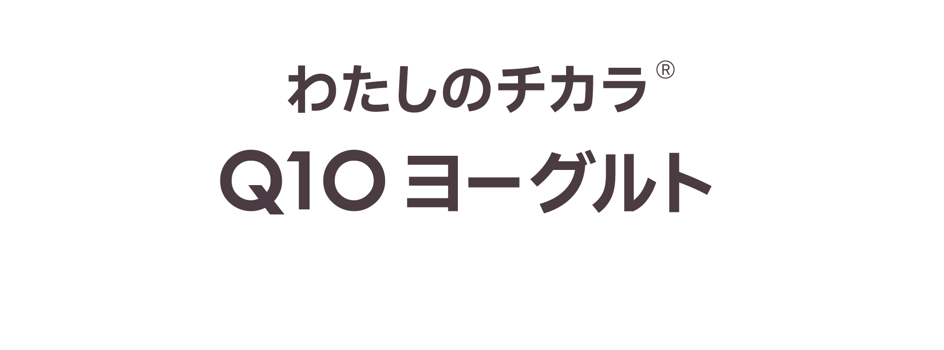 わたしのチカラ® Q10ヨーグルト