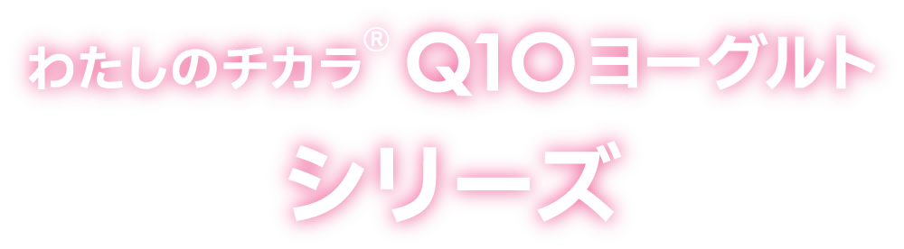 わたしのチカラ® Q10ヨーグルトシリーズ