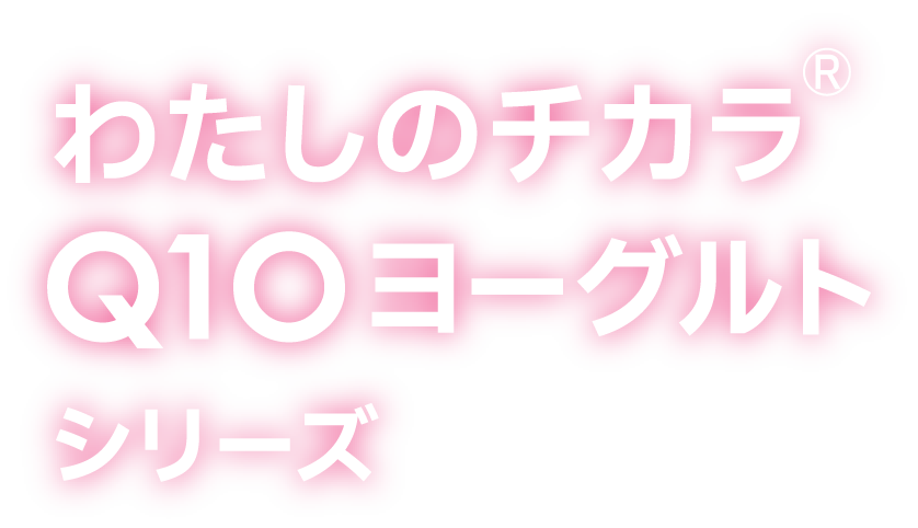 わたしのチカラ® Q10ヨーグルトシリーズ