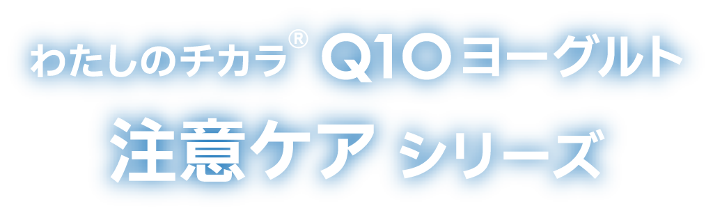 わたしのチカラ® Q10ヨーグルト注意ケアシリーズ