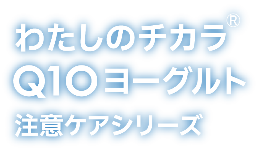 わたしのチカラ® Q10ヨーグルト注意ケアシリーズ