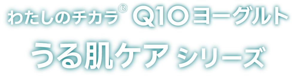 わたしのチカラ® Q10ヨーグルト うる肌ケアシリーズ