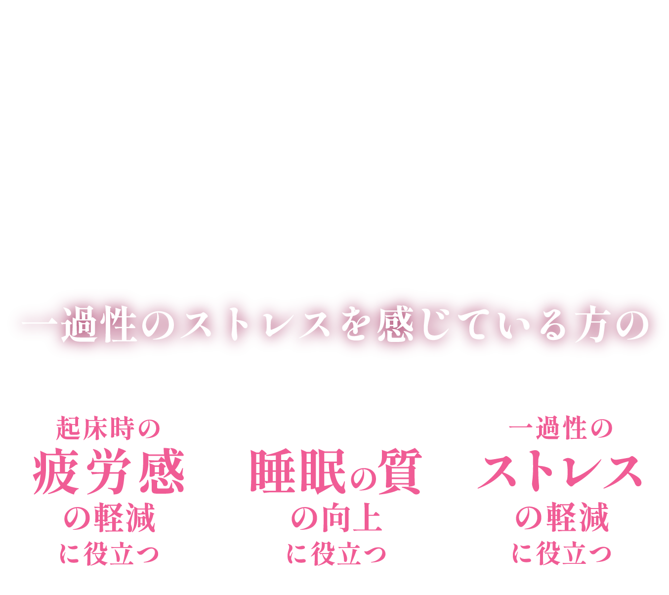 わたしのチカラ® Q10ヨーグルトシリーズ 一過性のストレスを感じている方の起床時の疲労感の軽減、睡眠の質の向上※、一過性のストレスの軽減に役立つ。