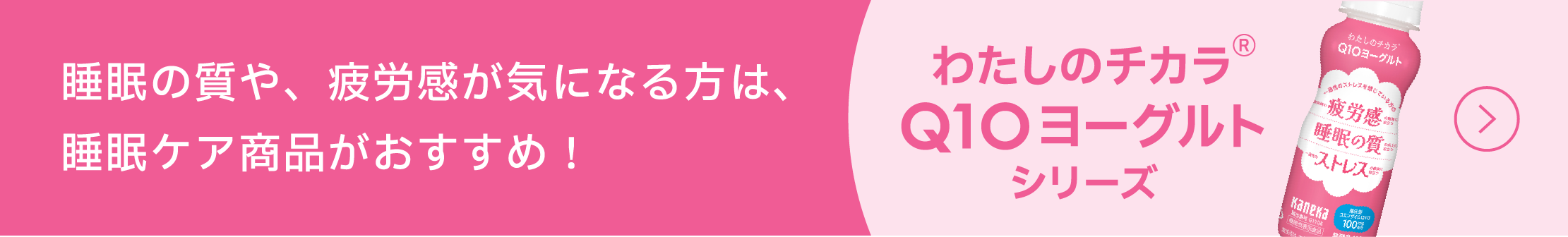 「わたしのチカラ® Q10 ヨーグルトシリーズ」睡眠の質や、疲労感が気になる方への、睡眠ケア商品の紹介バナー