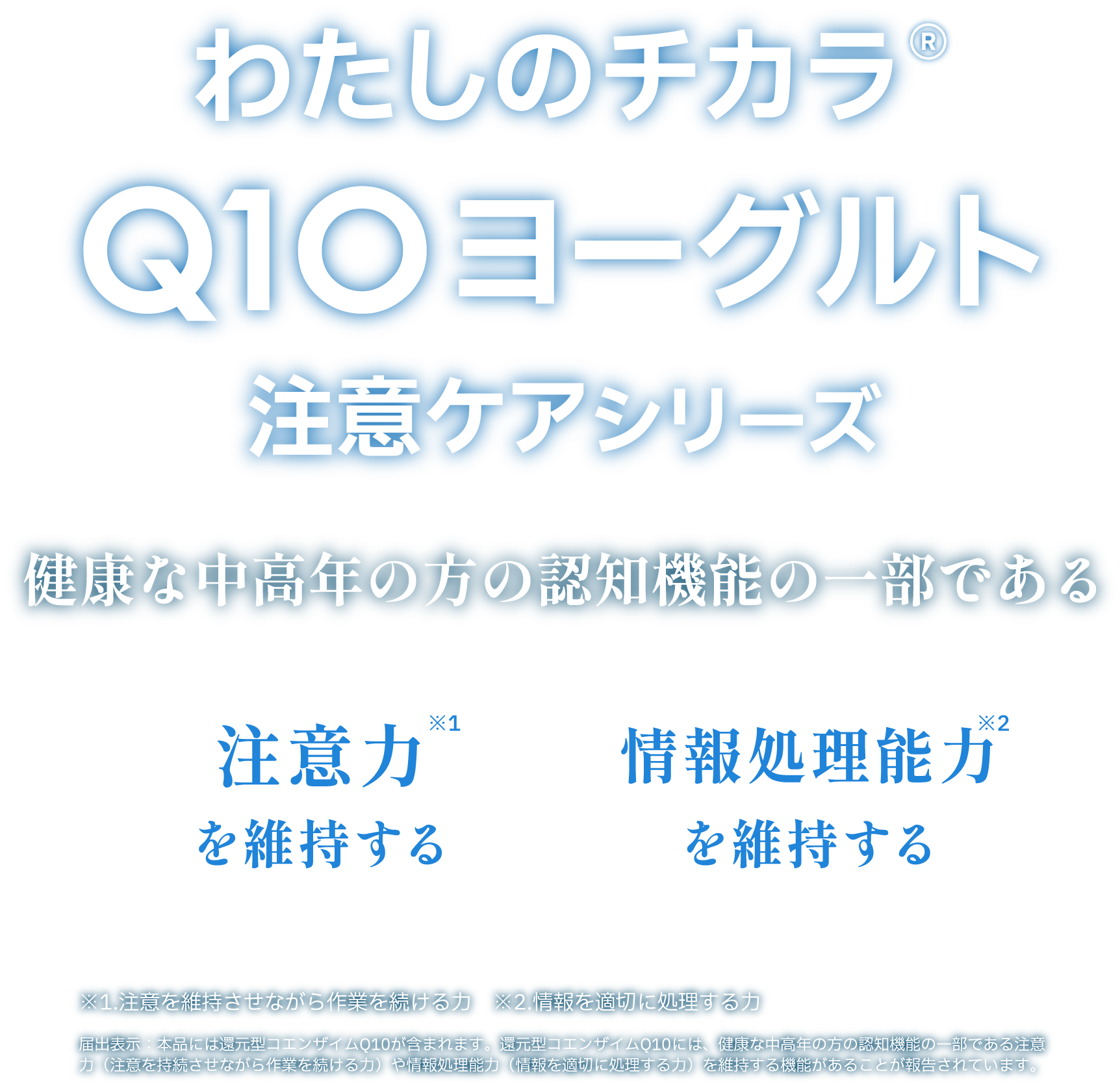 わたしのチカラ® Q10ヨーグルト