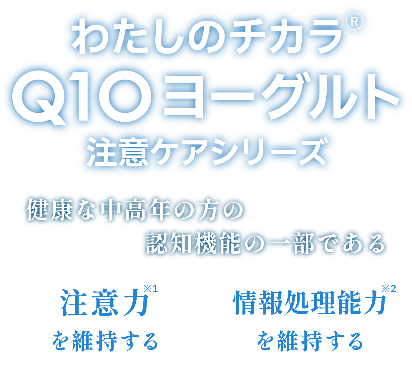 わたしのチカラ® Q10ヨーグルトシリーズ 一過性のストレスを感じている方の起床時の疲労感の軽減、睡眠の質の向上※、一過性のストレスの軽減に役立つ。