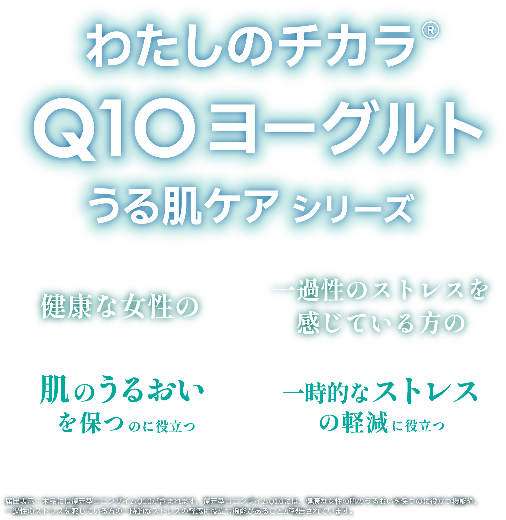 わたしのチカラ® Q10ヨーグルト