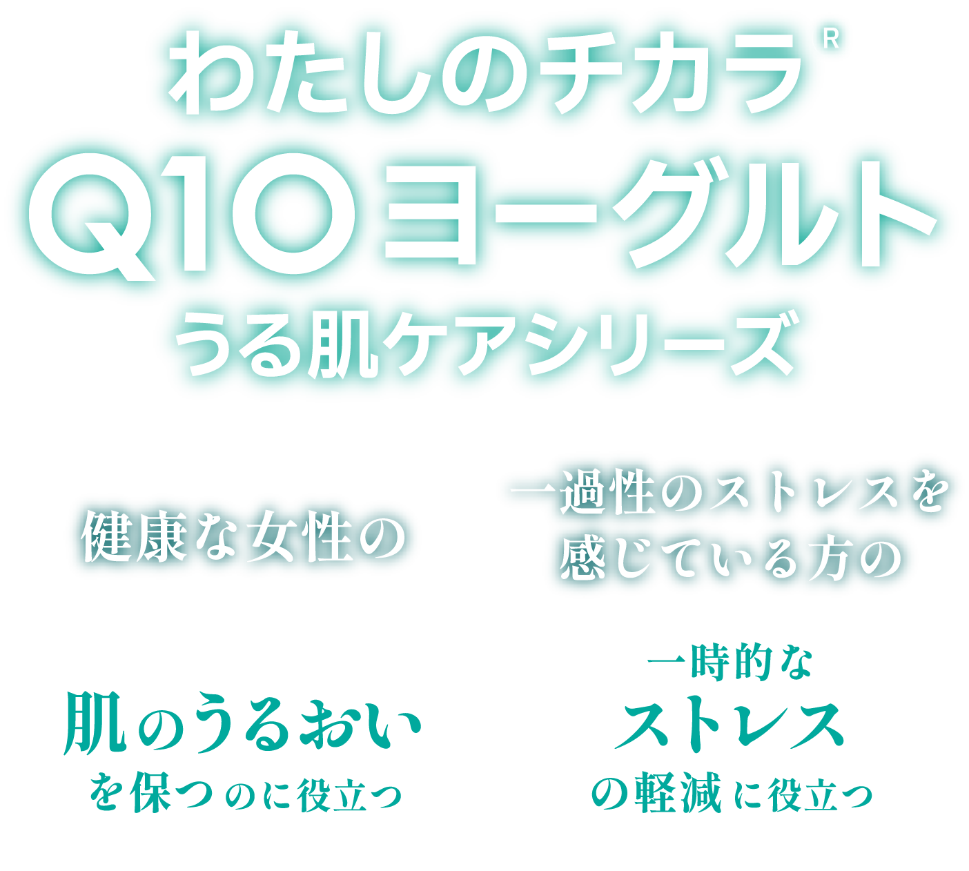 わたしのチカラ® Q10ヨーグルト うる肌ケアシリーズ 健康な成人女性や一過性のストレスを感じている方の肌のうるおいを保つ、一過性のストレスの軽減に役立つ。