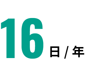 16日/年