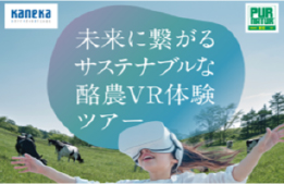 カネカ「未来に繋がるサステナブルな酪農体験ツアーin有明ガーデン」を開催